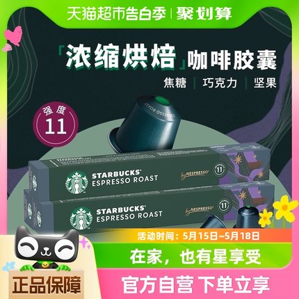 【进口】星巴克意式浓缩烘焙胶囊咖啡NESPRESSO精品胶囊57g*3盒