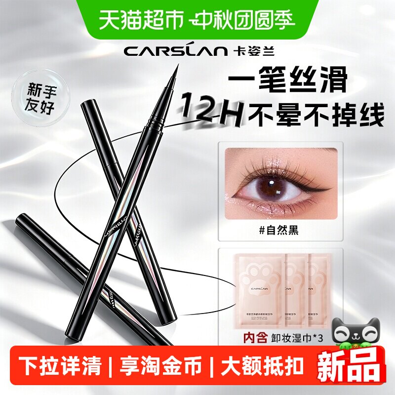 卡姿兰眼线液笔防水防汗持久不晕