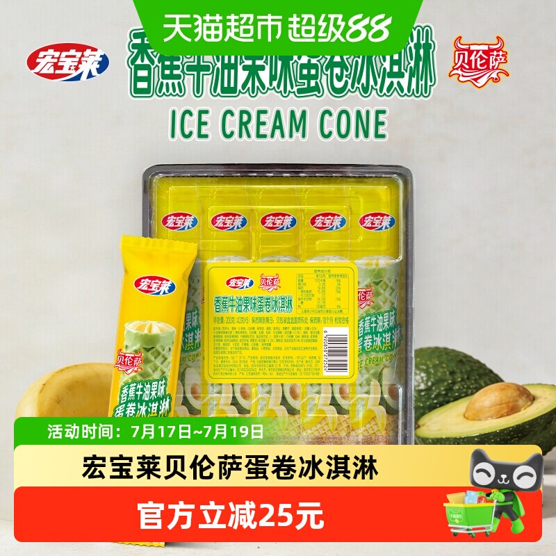 宏宝莱冰淇淋贝伦萨香蕉牛油果味蛋卷牛奶味雪糕冰激凌