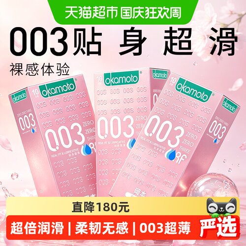 冈本003超薄冷封套10只*3盒