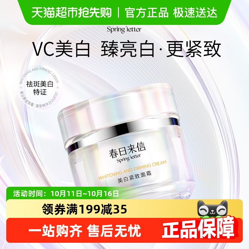 春日来信VC377美白淡斑面霜紧致祛斑提亮肤色30g