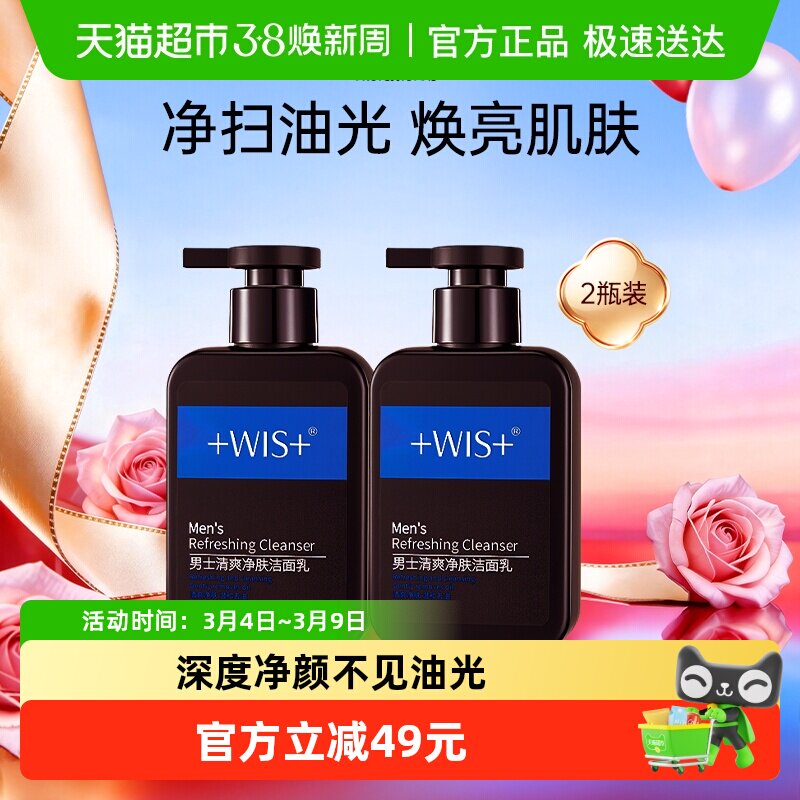 WIS男士洗面奶控油专用洁面乳补水深层清洁洁面护肤2瓶装共360g