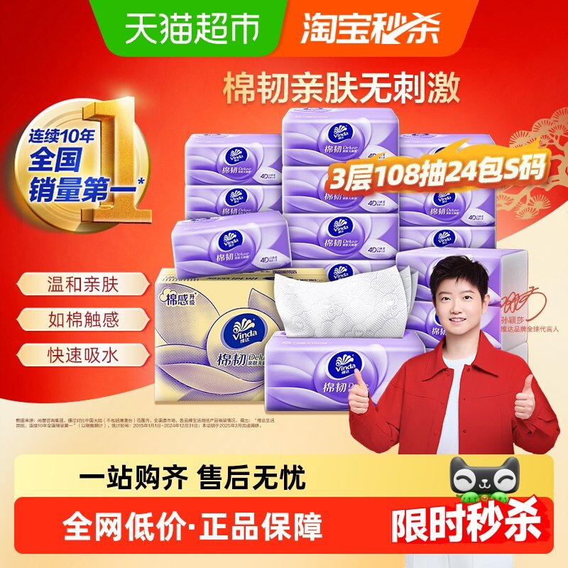22.8亓，折0.9/包 1、下拉详情，加1件 维达 棉韧抽纸108抽24包 - 线报酷