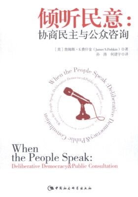 倾听民意:协商民主与公众咨询:deliberative democracy & public consultation詹姆斯·费什金民协商关系公众咨询研究政治书籍