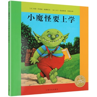 小魔怪要上学 平装 儿童绘本故事书 0-3-6岁幼儿童书 幼儿园小学一年级课外读物老师有推荐亲子绘本幼儿园小班绘本