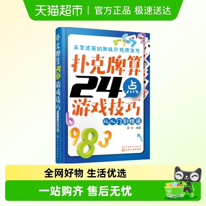 扑克牌算24点游戏技巧-从入门到精通 逻辑思维训练书 数学心算