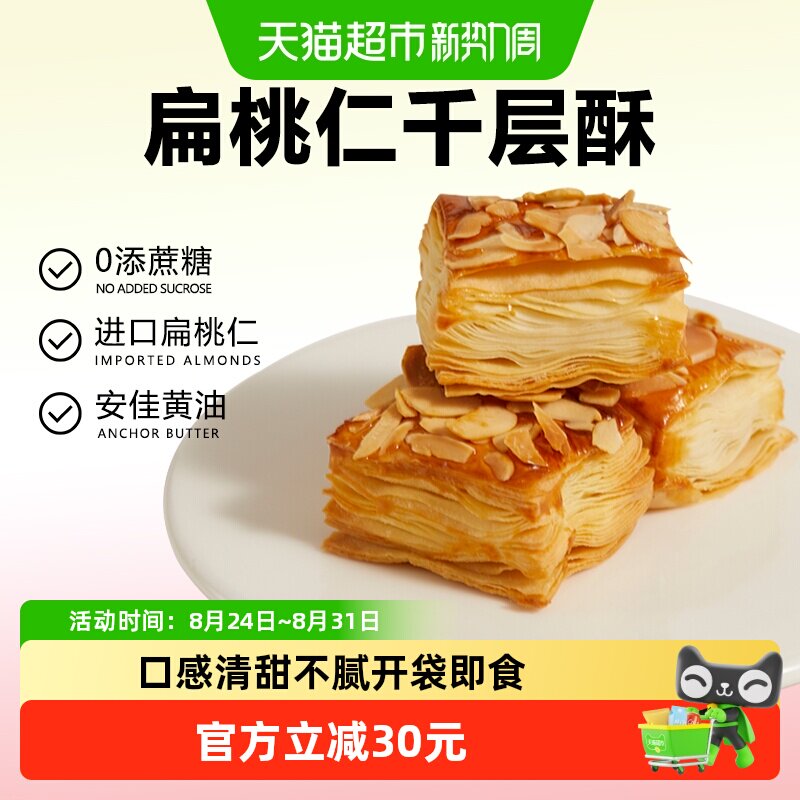 颜小贝扁桃仁千层酥饼干烘烤酥皮糕点下午茶点心休闲零食整箱500g