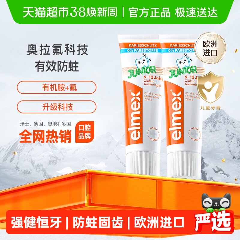 详情补贴更优惠】elmex6-12岁儿童牙膏2支少儿温和防蛀换牙期含氟 - 天猫超市出品