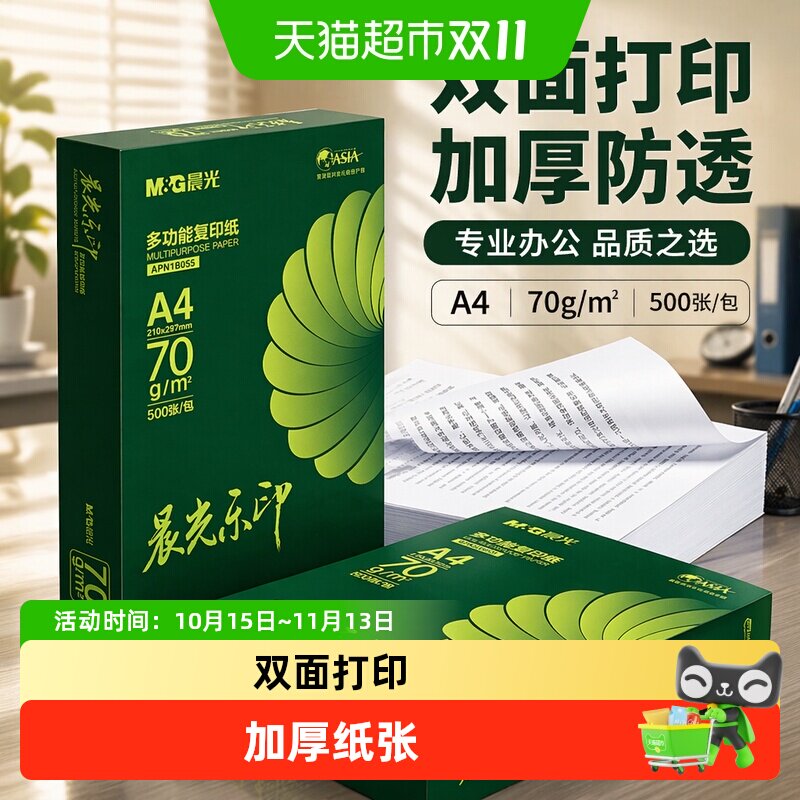 【全国26仓发货】晨光乐印a4纸打印纸复印纸加厚多功能双面白纸