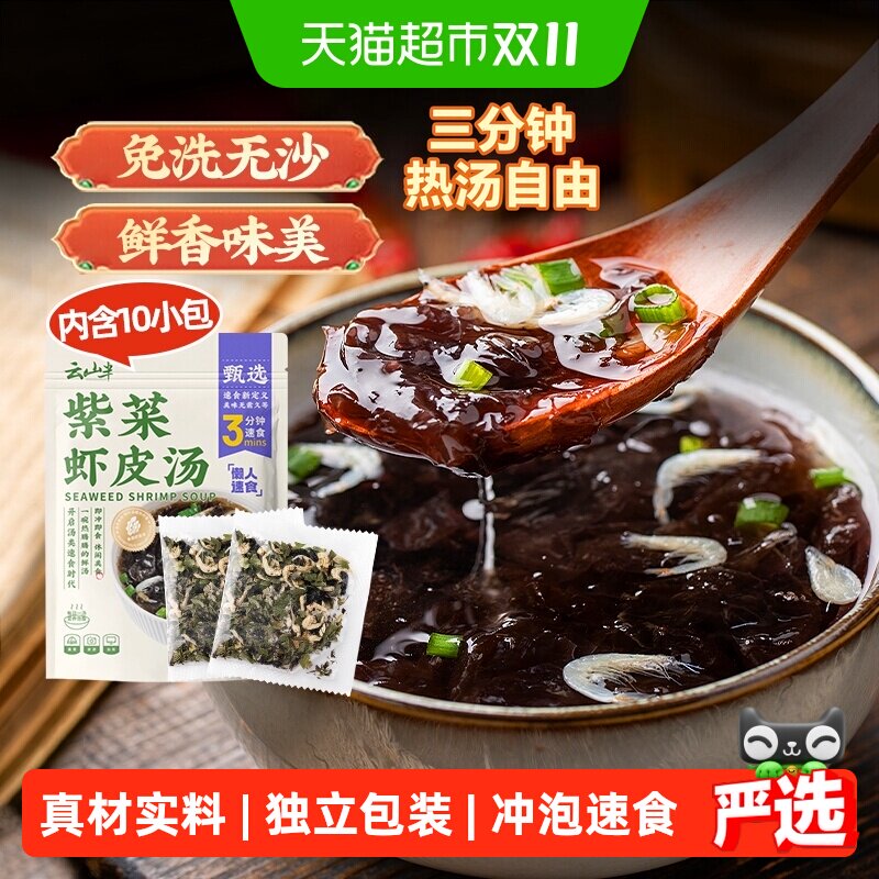 云山半紫菜虾皮汤冲泡速食裙带菜馄饨汤料包蛋花汤搭配泡面方便面