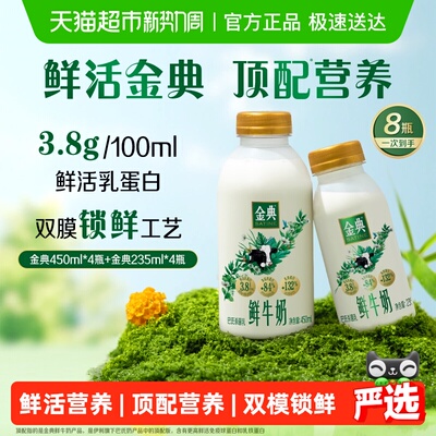 伊利金典鲜牛奶*8瓶