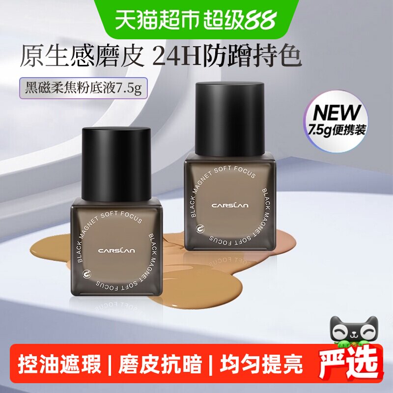 卡姿兰黑磁粉底液便携装持久遮瑕不脱妆混干油皮控油持妆正品大牌