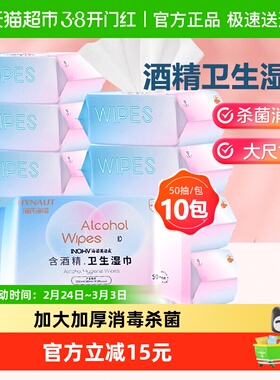海氏海诺酒精卫生消毒湿巾除菌抑菌抽取式湿巾50抽*10包家用量贩