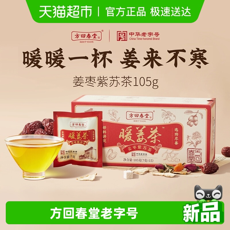 方回春堂姜枣紫苏茶暖胃湿去寒祛姜茶饮补红枣玫瑰黄芪气血养生茶