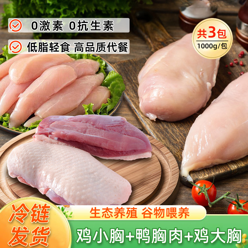 精选鸡胸肉新鲜冷冻鸡小胸去皮鸭胸肉健身代餐鸡大胸高蛋白低脂肪