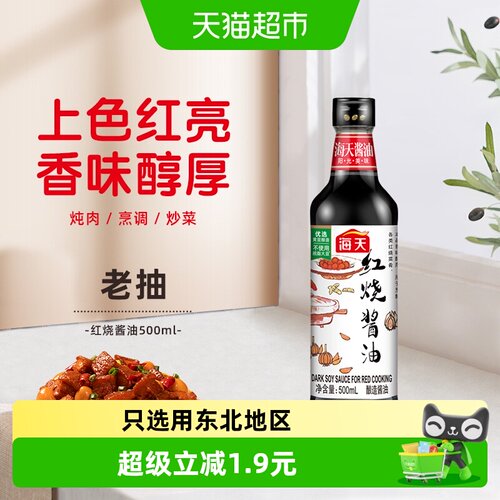 海天红烧酱油香浓入味500ml