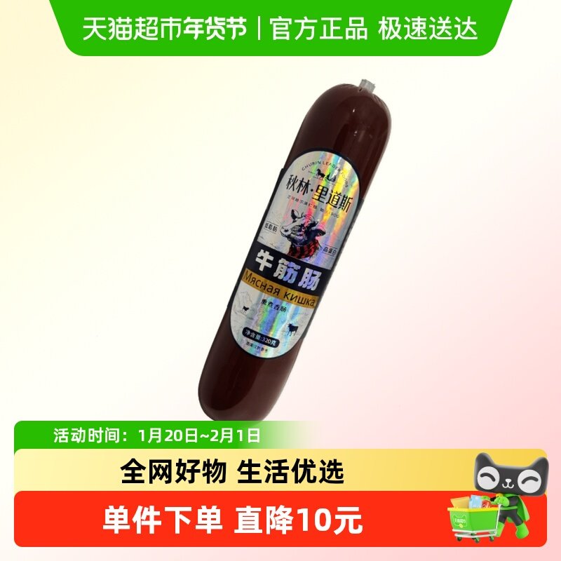 秋林里道斯俄罗斯风味Q弹牛筋肠肉肠即食下酒菜非进口食品,水产肉类/新鲜蔬果/熟食,包装猪肉类预制菜,淘宝优惠券,粉丝福利购,淘宝优惠卷
