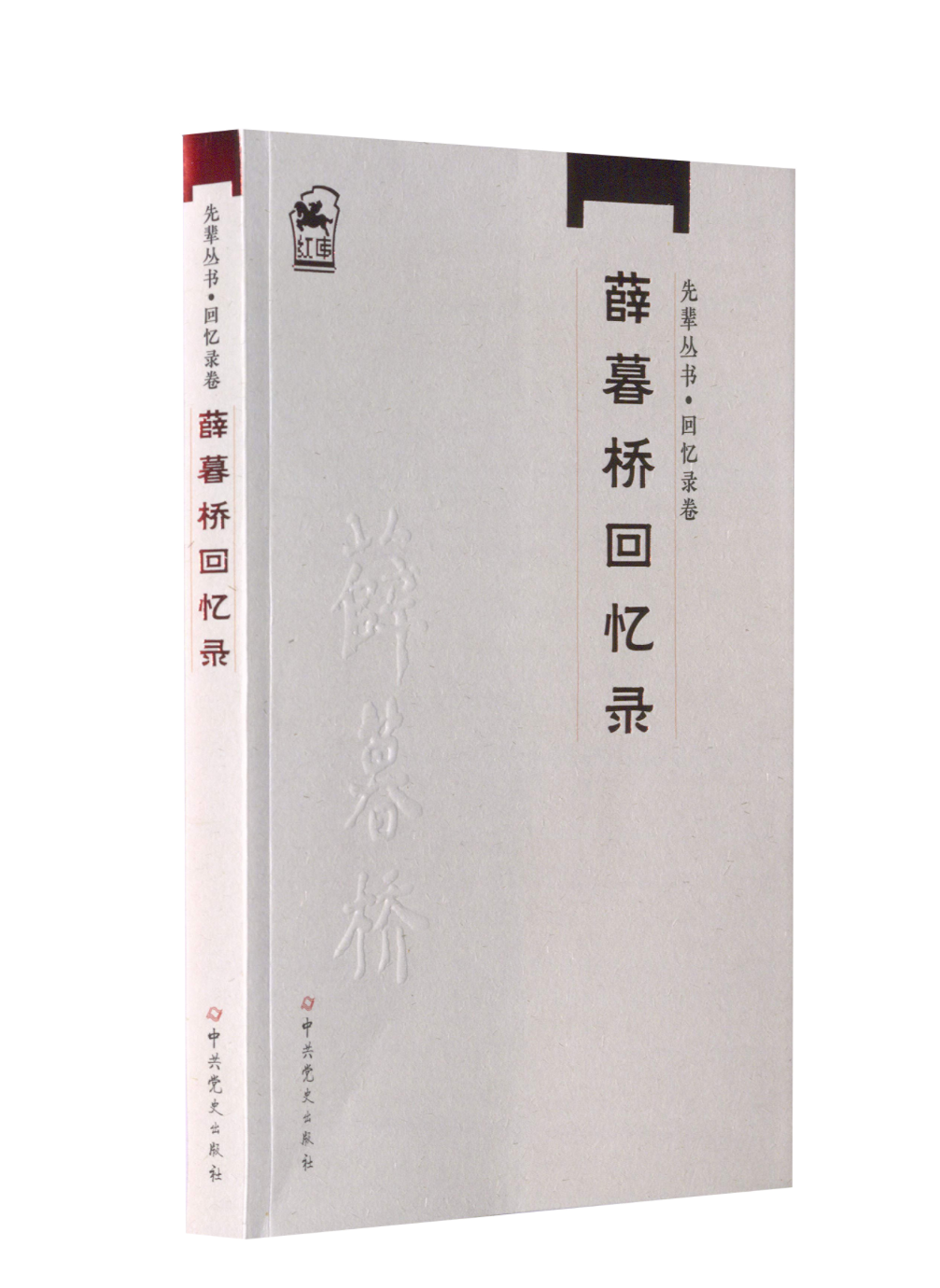 正版包邮  薛暮桥回忆录 9787509860311 中共党史出版社 薛暮桥