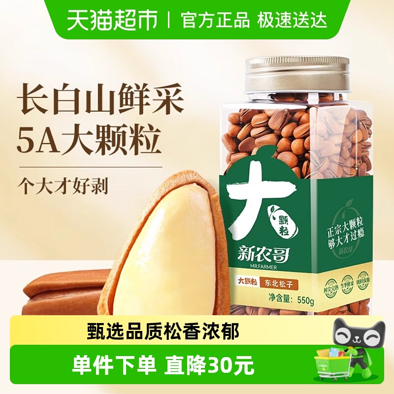 新农哥大颗粒松子550g长白山东北手剥开口红松籽休闲零食坚果炒货
