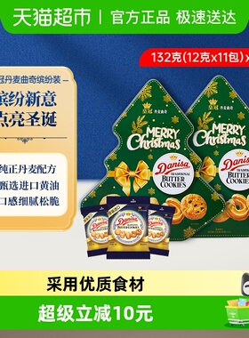 【进口】DANISA/皇冠休闲食品圣诞缤纷装132g*2曲奇饼干节日礼物