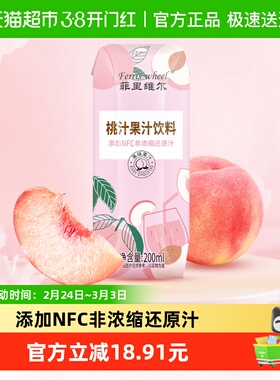 菲里维尔桃汁桃子汁添加NFC非浓缩还原汁0脂果汁饮料200ml*12瓶