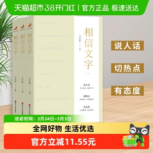 相信文字上中下全3册 之江轩 编著 浙江宣传系列从浙江实践的路径