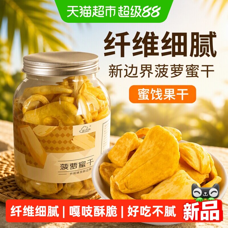 新边界菠萝蜜干250g蜜饯果干小吃水果干特产波罗蜜干休闲零食