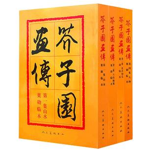 正版芥子园画传全四册翎毛花卉梅兰竹菊人物老版中国传世国画画谱成人初学国画教程人民美术出版社