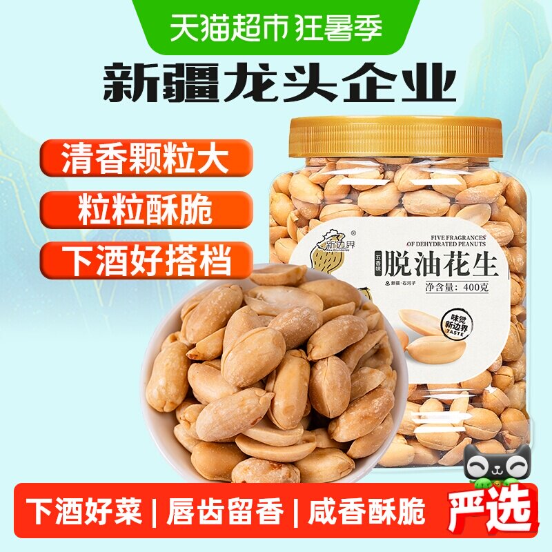 新边界五香味脱油花生400g坚果零食干果非酒友鬼花生米下酒菜小吃