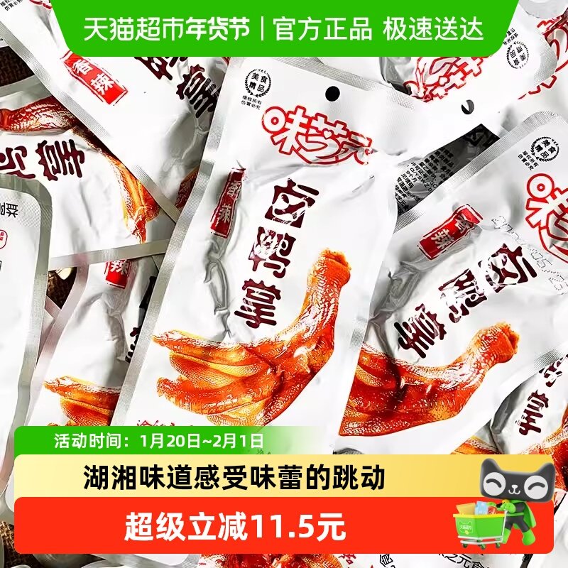 味芝元卤鸭掌鸭爪香辣味湖南特产卤味零食28g*10包休闲熟食小吃,零食/坚果/特产,鸭肉零食,淘宝优惠券,粉丝福利购,淘宝优惠卷