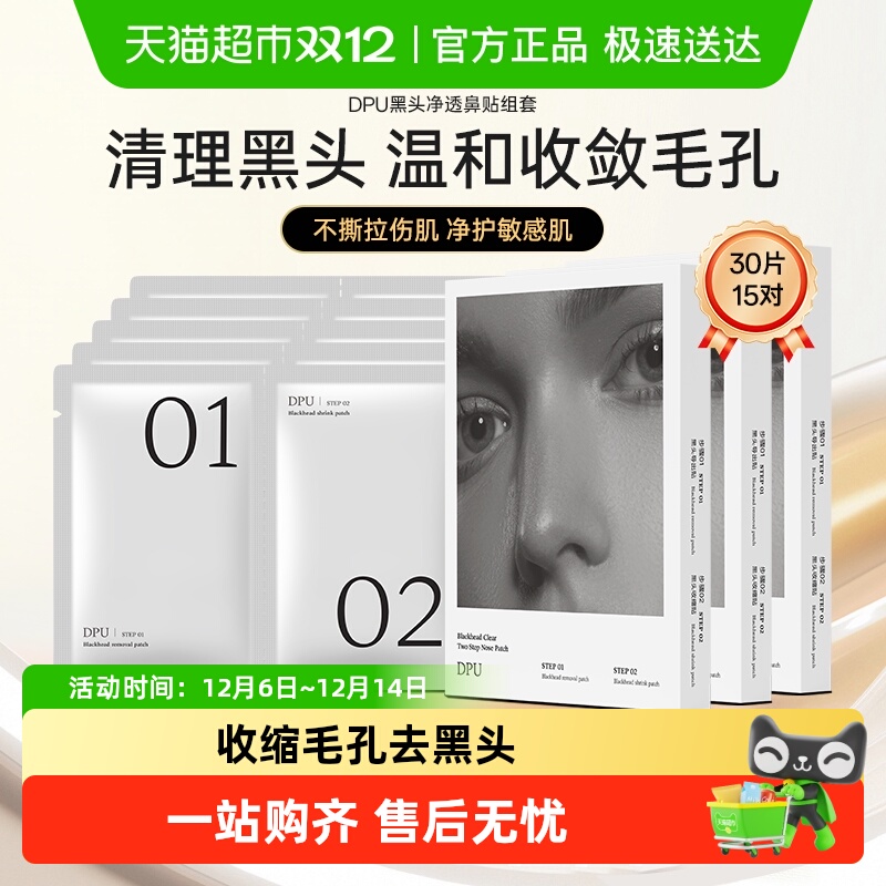 简初dpu去黑头鼻贴3盒收缩毛孔