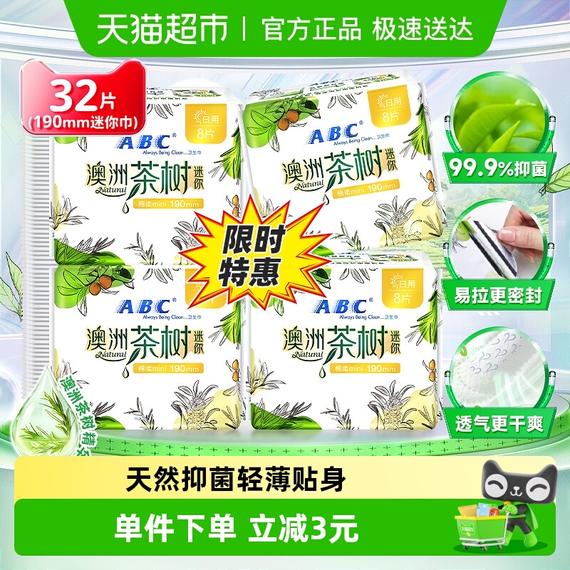 ABC姨妈巾迷你巾卫生巾