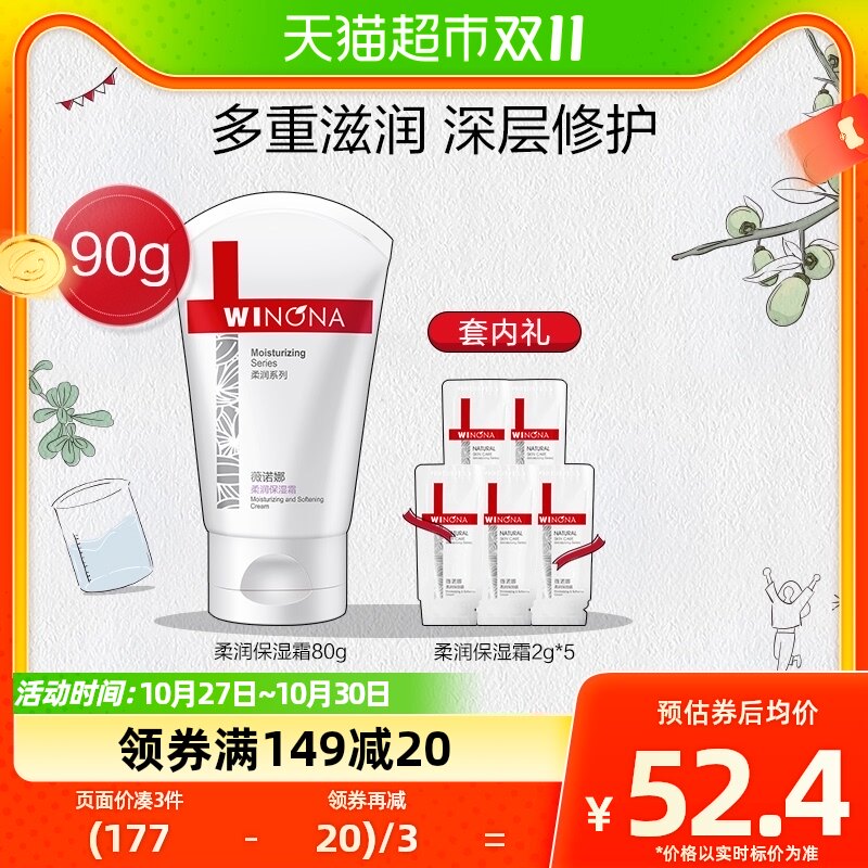 Winona/薇诺娜柔润保湿滋润套装80g+2g*5支滋养保湿屏障修护高性价比高么？