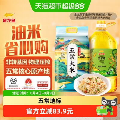 金龙鱼不油腻玉米油大米组合