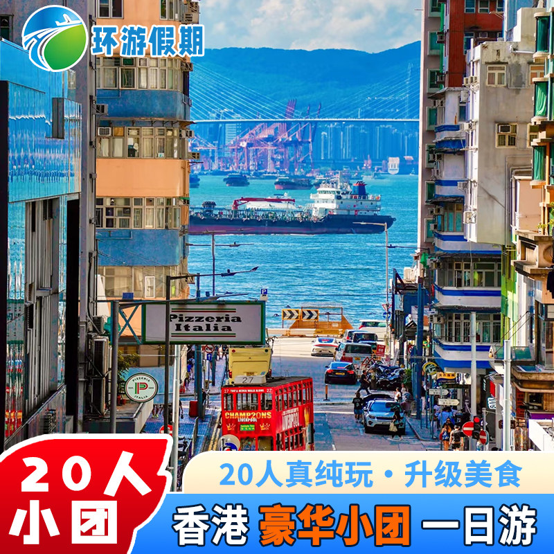 【20人小团】香港一日游纯玩叮叮车/落日飞车/太平山顶缆车跟团游