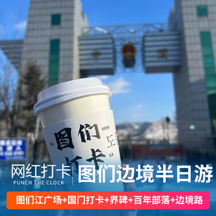图们一日游半日游VIP小包团网红打卡图们口岸百年部落331国道延吉