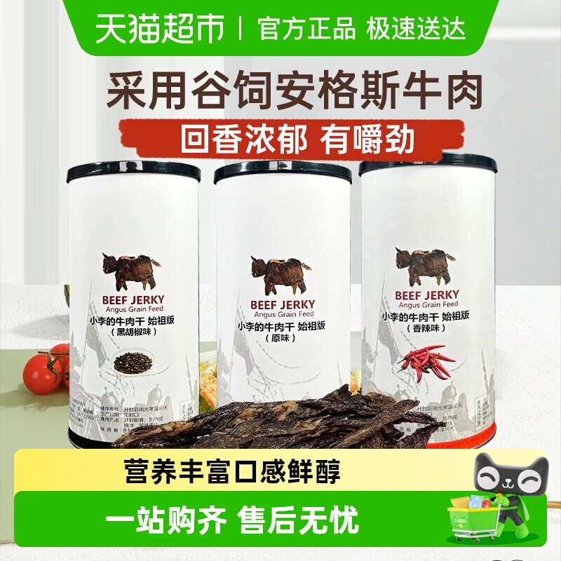 【官方正品下拉优惠】imoc小李的安格斯谷饲纯牛肉干始祖版零食