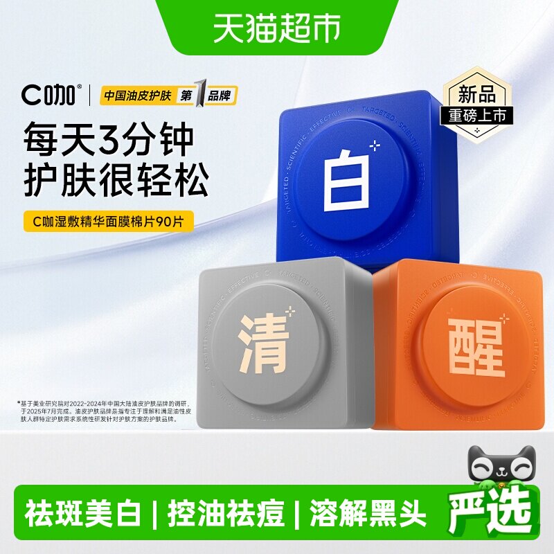 C咖王一博同款祛痘美白湿敷棉片图片