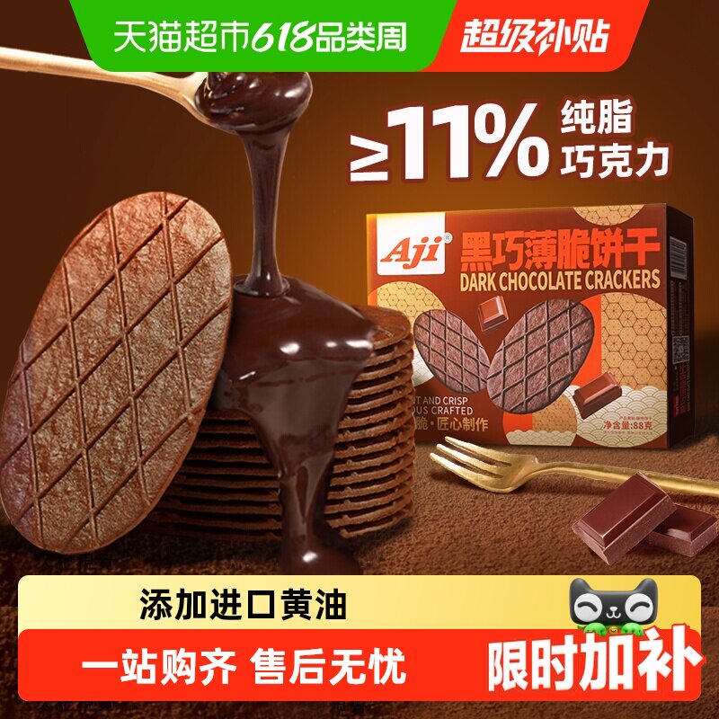 Aji黑巧薄脆巧克力华夫脆饼干
