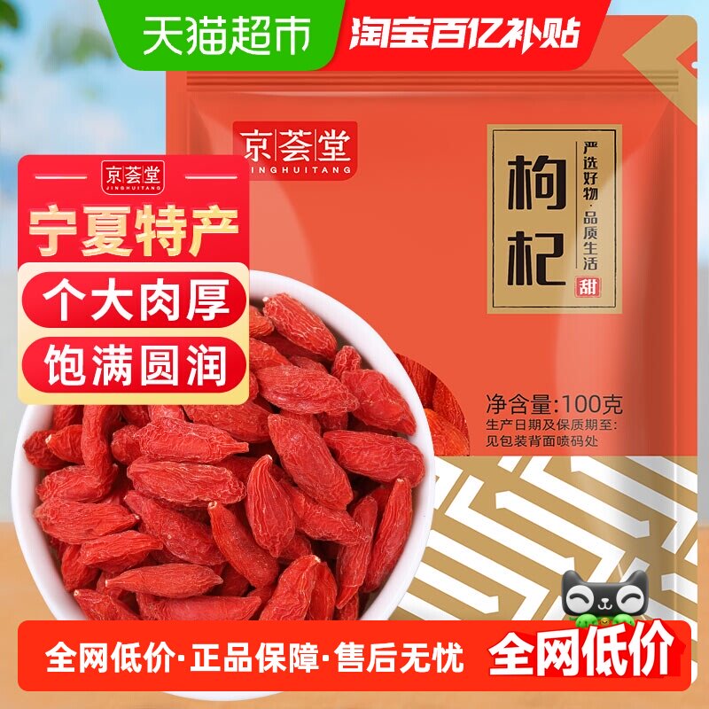 京荟堂正宗宁夏精品枸杞干货100g图片