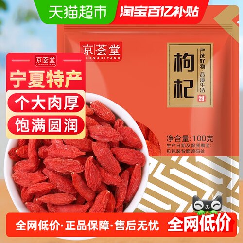 京荟堂正宗宁夏精品枸杞干货100g