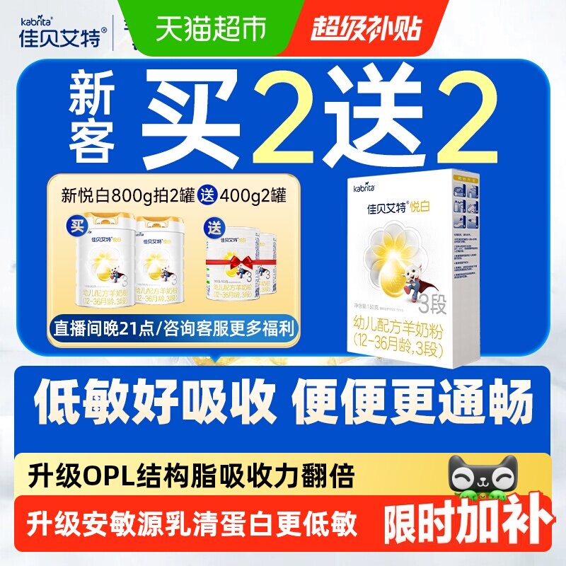 进口佳贝艾特羊奶粉悦白3段新国标低敏易吸收