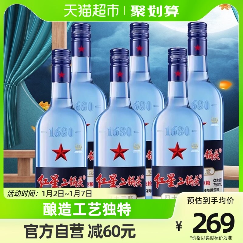 北京红星二锅头蓝瓶绵柔8纯粮43度750ml*6瓶清香型整箱装高度白酒