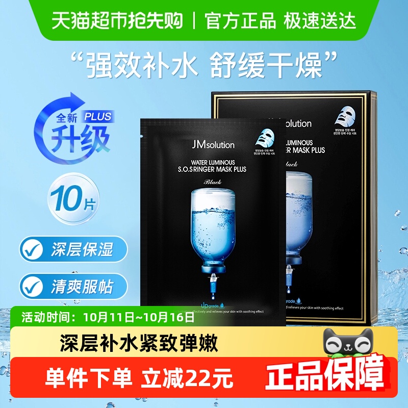 肌司研JMsolution急救水光面膜男女通用补水保湿滋润plus升级款