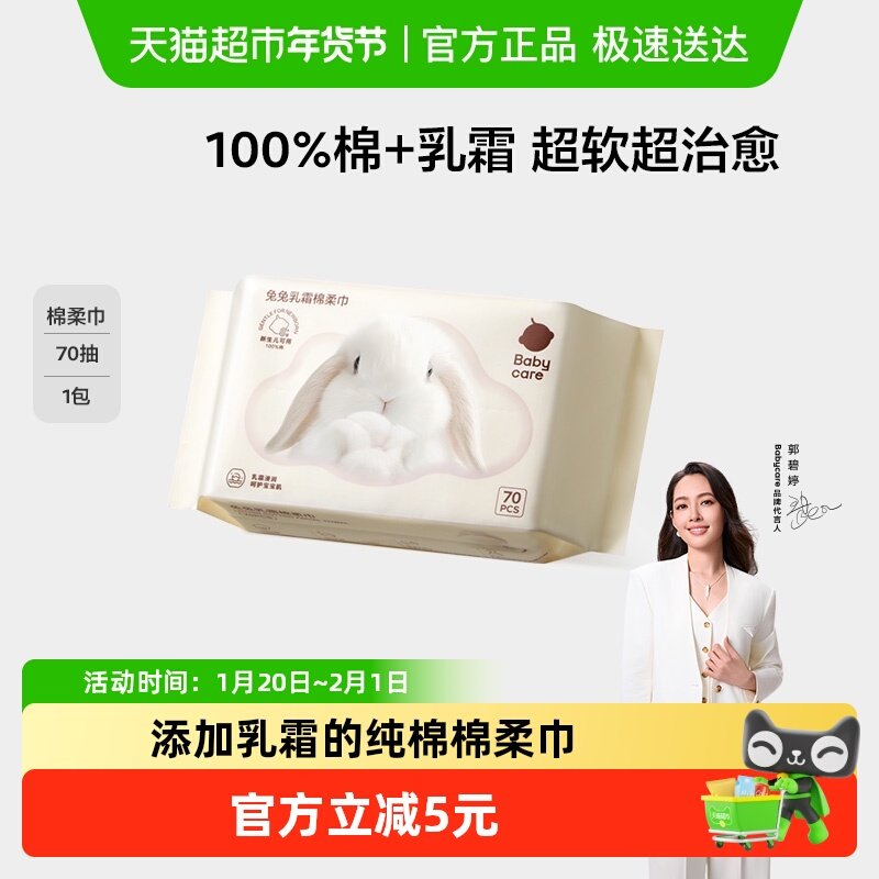 babycare100%全棉婴儿棉柔巾超柔乳霜兔兔巾干湿两用洗脸巾非湿巾,婴童用品,婴童柔巾,淘宝优惠券,粉丝福利购,淘宝优惠卷