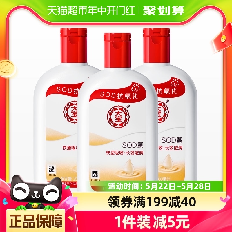 大宝sod蜜身体乳液补水保湿滋润男女面霜护手霜润肤乳正品200ml*3