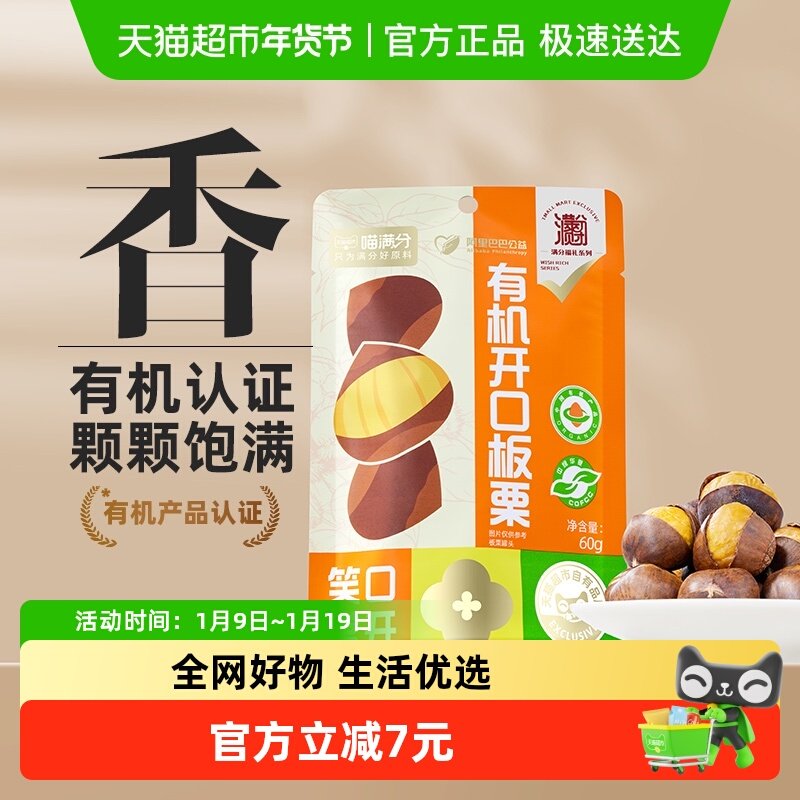 喵满分有机开口板栗仁60g*3袋装燕山特产零食坚果即食甘栗仁小吃,零食/坚果/特产,即食板栗,淘宝优惠券,粉丝福利购,淘宝优惠卷