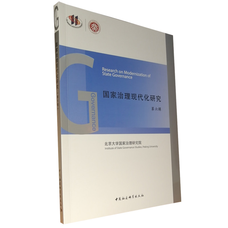 治理现代化研究(第六辑) 政治学研究者 学术 第六辑前沿 政策分析 ISBN9787520387781