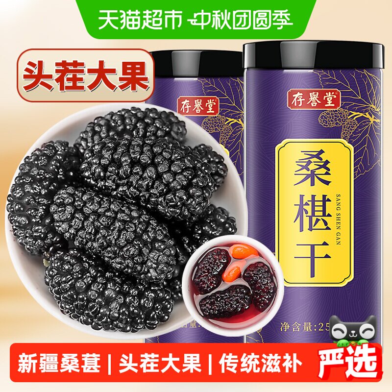 存誉堂新疆黑桑葚干锁鲜工艺图片