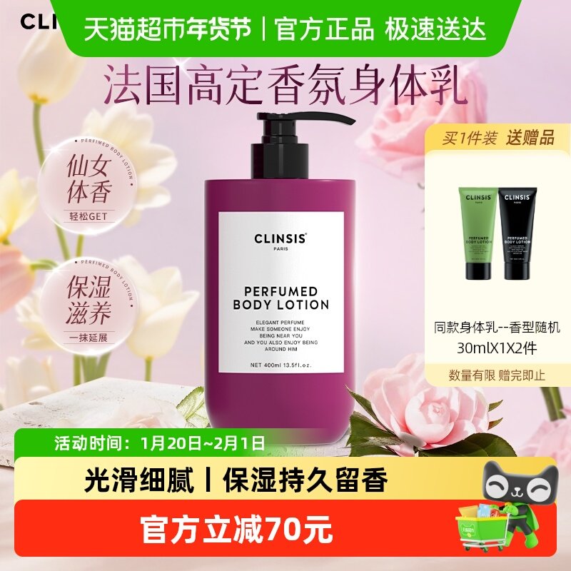 clinsis香氛身体乳润滑持久留香24小时香补水保湿滋润女皮肤干燥,美容护肤/美体/精油,身体乳/霜,淘宝优惠券,粉丝福利购,淘宝优惠卷